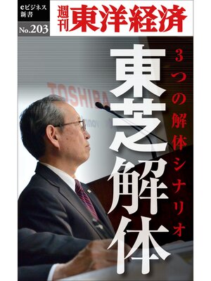 cover image of 東芝解体―週刊東洋経済eビジネス新書No.203